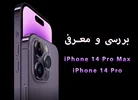 هر آنچه باید از آیفون 14Pro و 14Pro Max بدانیم